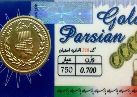 قیمت سکه پارسیان در بازار + جدول