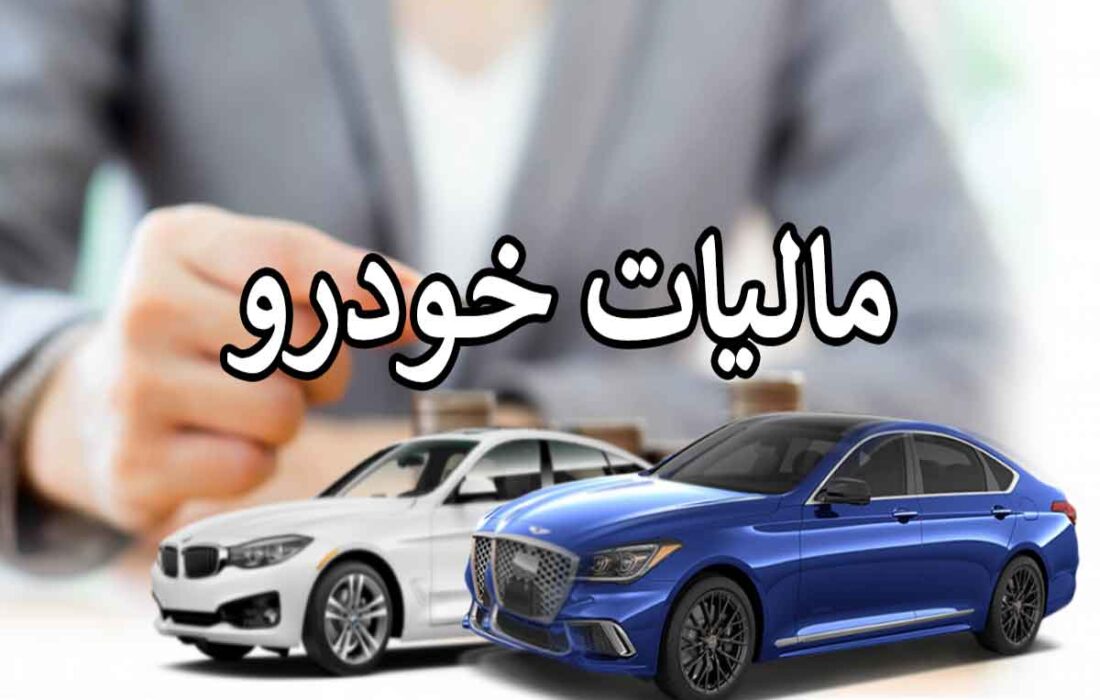 موضوع مالیات ستانی از خودروهای لوکس به کجا رسید؟