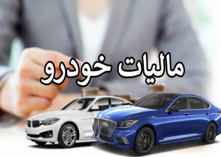 موضوع مالیات ستانی از خودروهای لوکس به کجا رسید؟