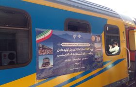 ۲۸۳ ناوگان ریلی تولید داخل و بازسازی شده به شبکه راه آهن کشور افزوده شد