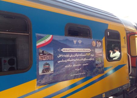 ۲۸۳ ناوگان ریلی تولید داخل و بازسازی شده به شبکه راه آهن کشور افزوده شد
