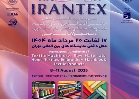 ایرانتکس و ایران‌مُد ۱۴۰۴؛ گامی مؤثر در توسعه صنعت نساجی و پوشاک ایران