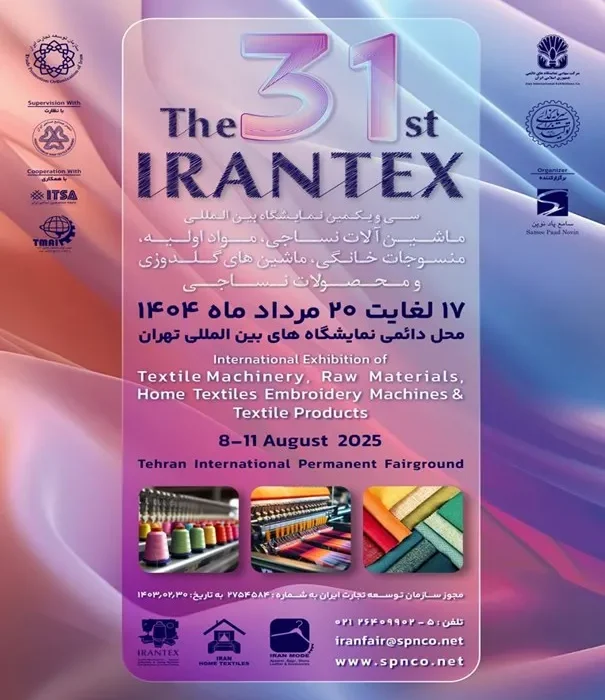 ایرانتکس و ایران‌مُد ۱۴۰۴؛ گامی مؤثر در توسعه صنعت نساجی و پوشاک ایران
