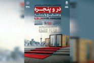 برگزاری بزرگترین رویداد در و پنجره کشور از ۳۰ تیر ماه/فرصتی برای توسعه بازارهای داخلی و صادراتی