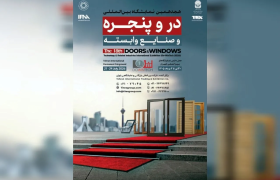 برگزاری بزرگترین رویداد در و پنجره کشور از ۳۰ تیر ماه/فرصتی برای توسعه بازارهای داخلی و صادراتی