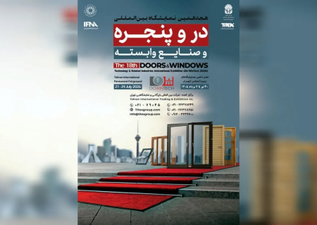 برگزاری بزرگترین رویداد در و پنجره کشور از ۳۰ تیر ماه/فرصتی برای توسعه بازارهای داخلی و صادراتی