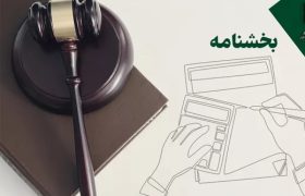 شرایط بخشودگی جرایم پایانه‌های فروشگاهی و سامانه مودیان تا زمستان ۱۴۰۳