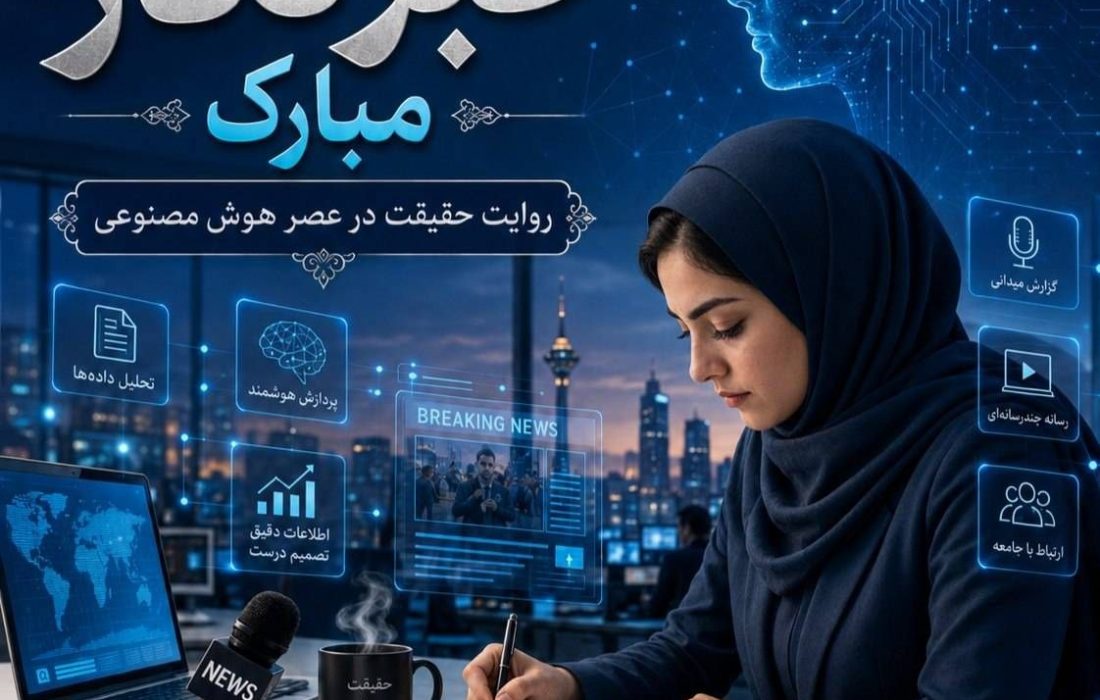 روایت حقیقت در عصر هوش مصنوعی؛ تقابل اخلاق حرفه‌ای با الگوریتم‌های فریب