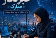 روایت حقیقت در عصر هوش مصنوعی؛ تقابل اخلاق حرفه‌ای با الگوریتم‌های فریب