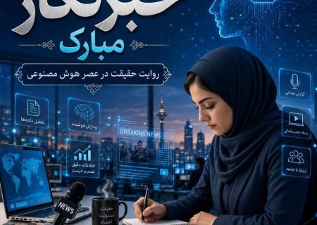 روایت حقیقت در عصر هوش مصنوعی؛ تقابل اخلاق حرفه‌ای با الگوریتم‌های فریب
