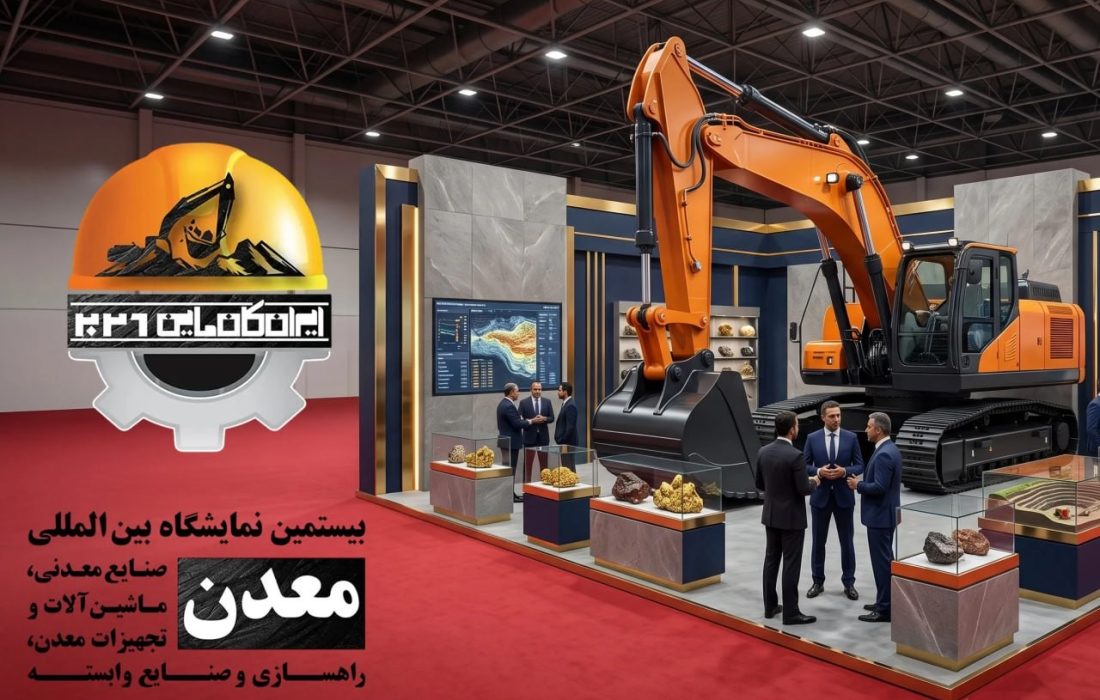 ایجاد ارتباط میان فعالان زنجیره معدن؛ بیستمین نمایشگاه ایران کانماین آبان ماه در تهران برگزار می شود