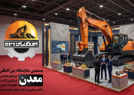 ایجاد ارتباط میان فعالان زنجیره معدن؛ بیستمین نمایشگاه ایران کانماین آبان ماه در تهران برگزار می شود