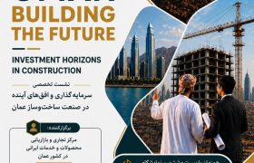 برپایی نشست تخصصی سرمایه گذاری در ساخت و ساز عمان هم زمان با نمایشگاه صنعت ساختمان