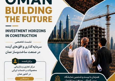 برپایی نشست تخصصی سرمایه گذاری در ساخت و ساز عمان هم زمان با نمایشگاه صنعت ساختمان