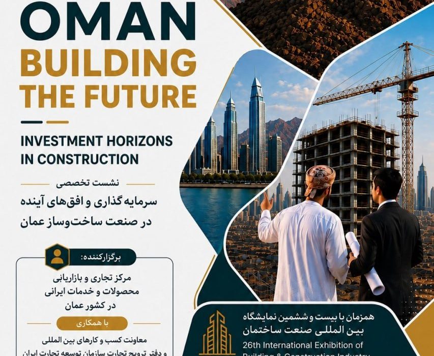 برپایی نشست تخصصی سرمایه گذاری در ساخت و ساز عمان هم زمان با نمایشگاه صنعت ساختمان