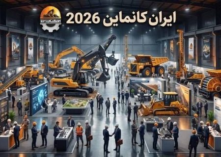 ایران کانماین ۲۰۲۶؛ تلاقی نمایش توانمندی‌ها و هم‌اندیشی برای عبور از بحران‌های صنعت معدن