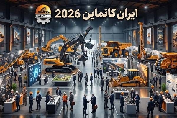 ایران کانماین ۲۰۲۶؛ تلاقی نمایش توانمندی‌ها و هم‌اندیشی برای عبور از بحران‌های صنعت معدن