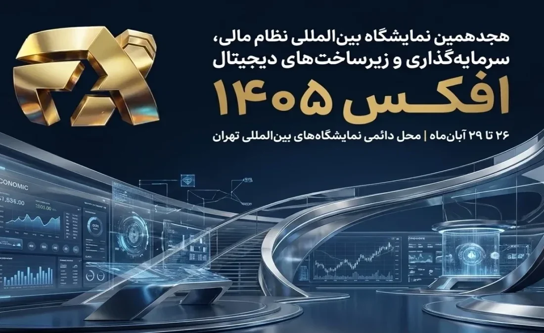 افکس در مسیر پیوند دوباره نظام مالی ایران با بازارهای جهانی