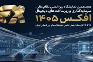 افکس در مسیر پیوند دوباره نظام مالی ایران با بازارهای جهانی