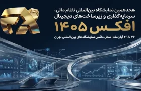 افکس در مسیر پیوند دوباره نظام مالی ایران با بازارهای جهانی