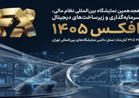 افکس در مسیر پیوند دوباره نظام مالی ایران با بازارهای جهانی